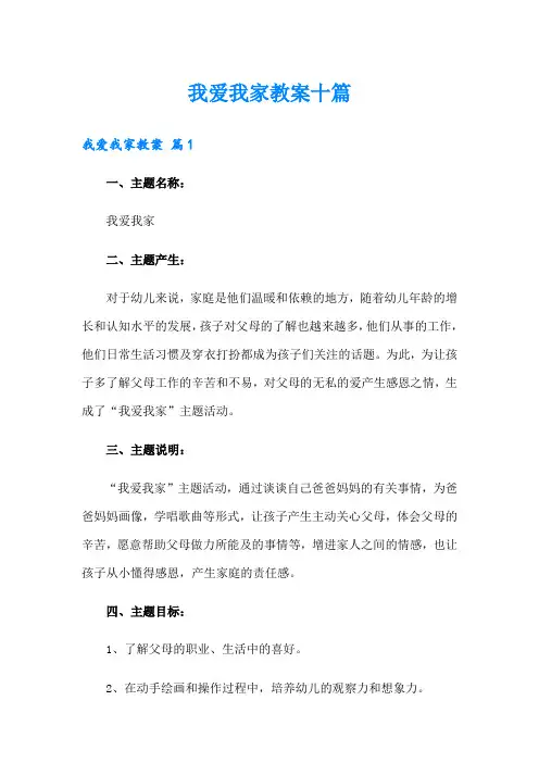 我爱我家教案十篇