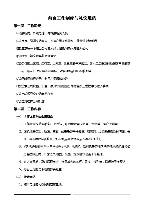 前台工作制度及礼仪规范
