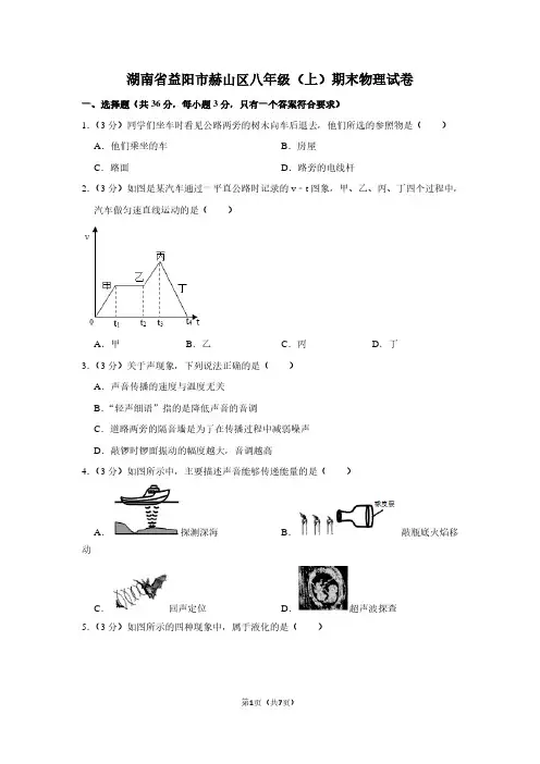 湖南省益阳市赫山区八年级(上)期末物理试卷