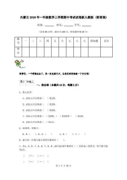 内蒙古2019年一年级数学上学期期中考试试卷新人教版 (附答案)