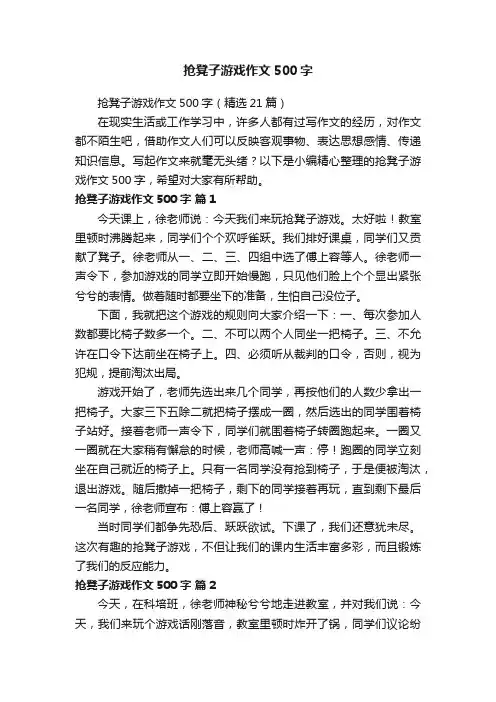 抢凳子游戏作文500字（精选21篇）