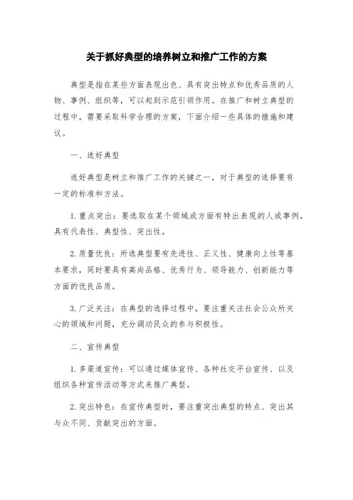 关于抓好典型的培养树立和推广工作的方案