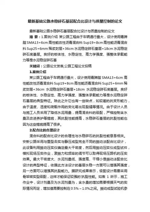 最新基础公路水稳碎石基层配合比设计与质量控制的论文