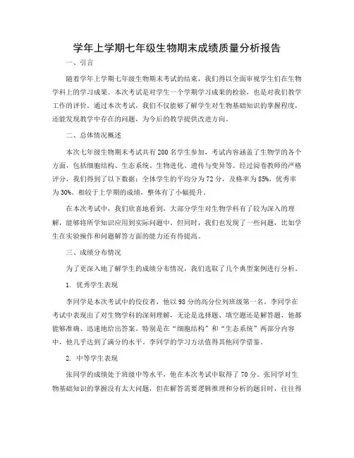 学年上学期七年级生物期末成绩质量分析报告