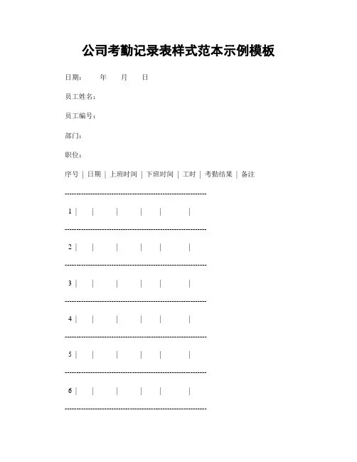 公司考勤记录表样式范本示例模板
