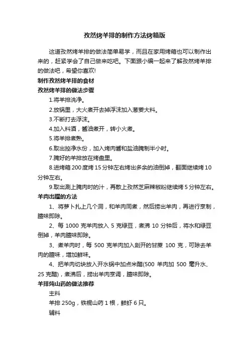 孜然烤羊排的制作方法烤箱版