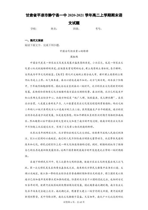 甘肃省平凉市静宁县一中2020-2021学年高二上学期期末语文试题