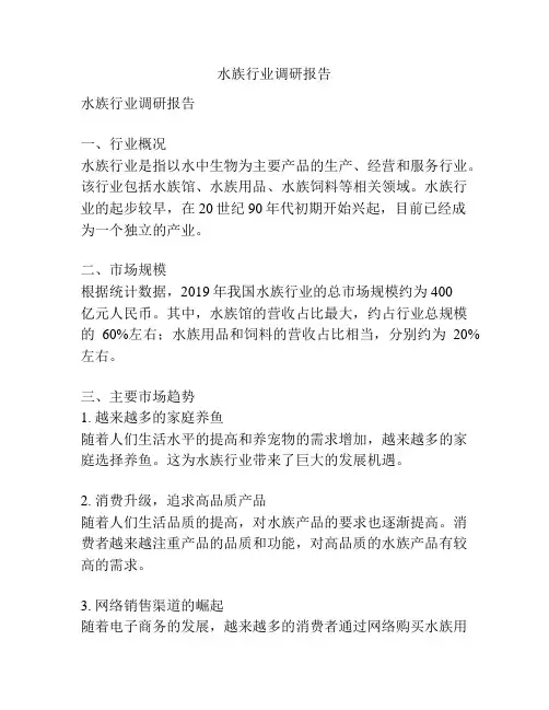 水族行业调研报告