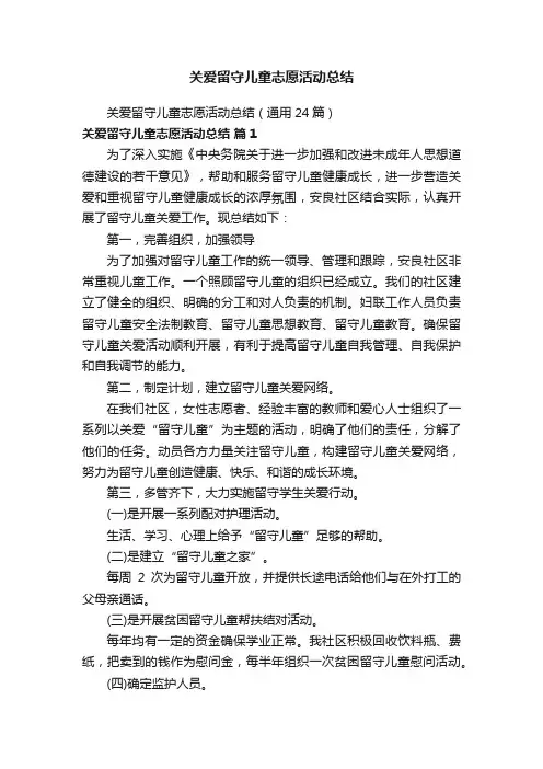 关爱留守儿童志愿活动总结（通用24篇）