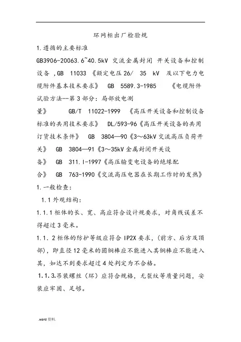 环网柜出厂检验规范标准[详]