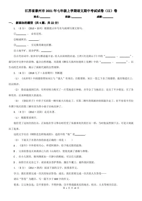 江苏省泰州市2021年七年级上学期语文期中考试试卷(II)卷
