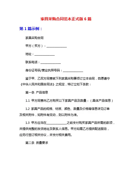 家具采购合同范本正式版6篇