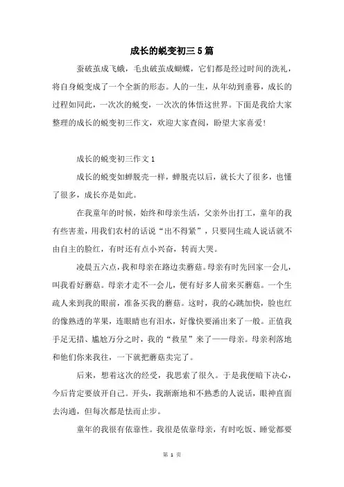 成长的蜕变初三5篇