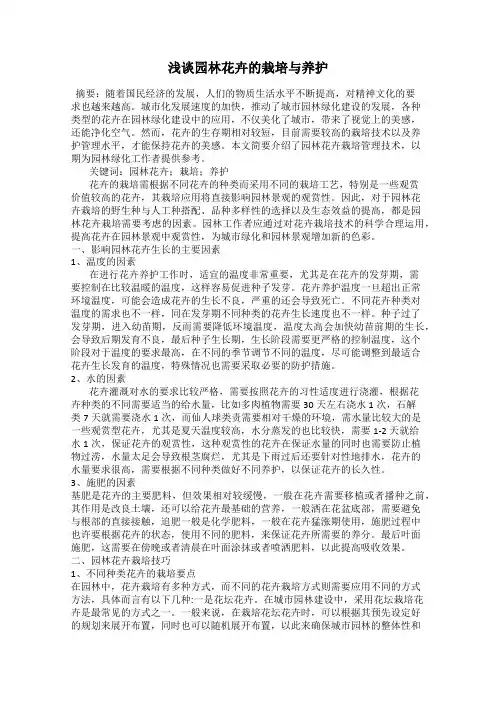 浅谈园林花卉的栽培与养护