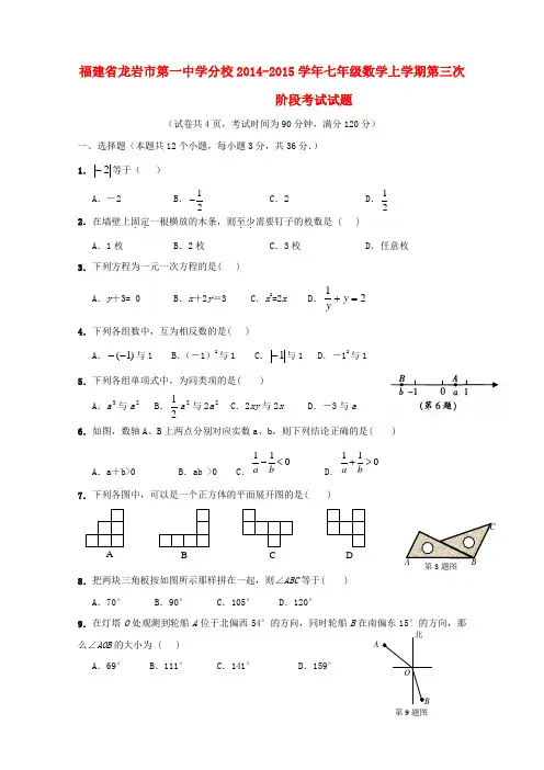 福建省龙岩市第一中学分校2014-2015学年七年级数学上学期第三次阶段考试试题新人教版