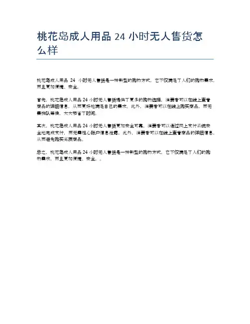 桃花岛成人用品24小时无人售货怎么样