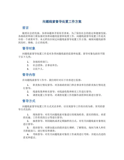 问题线索督导处置工作方案
