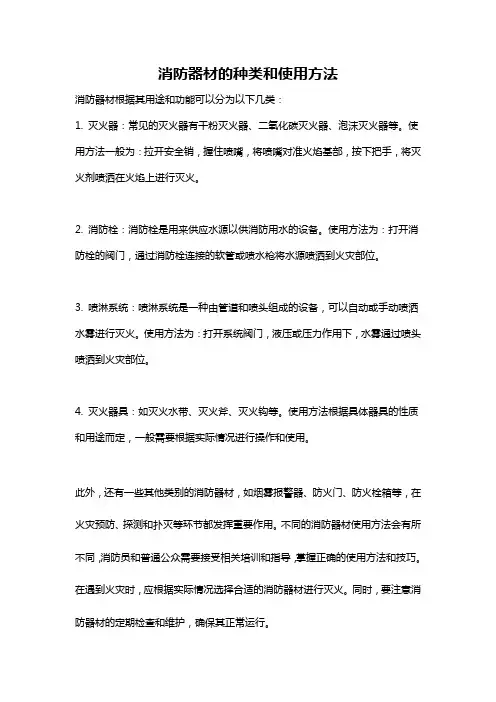 消防器材的种类和使用方法