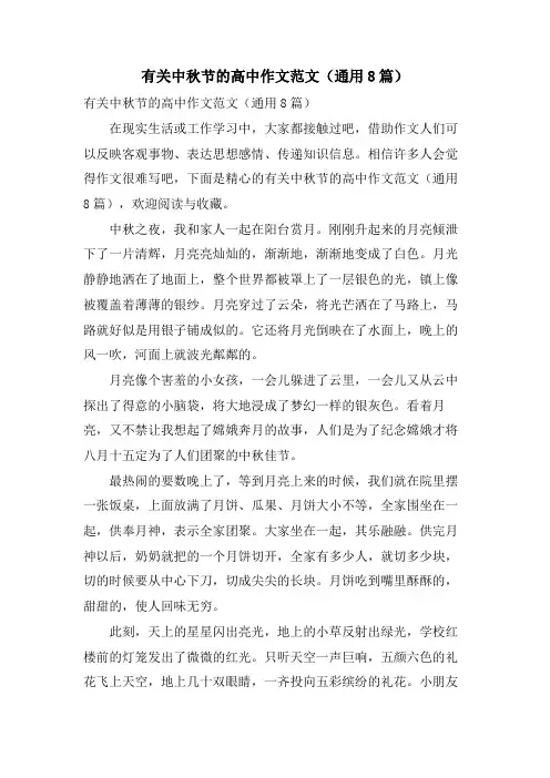 有关中秋节的高中作文范文(通用8篇)