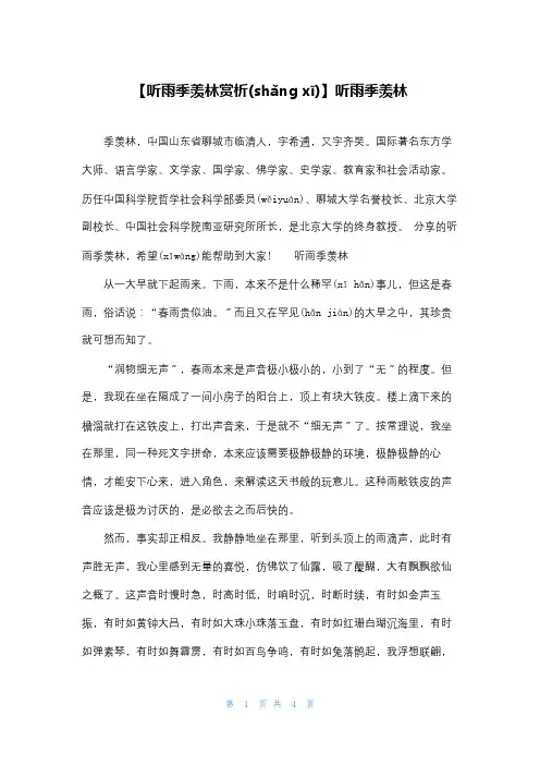 【听雨季羡林赏析】听雨季羡林