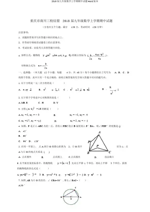 2019届九年级数学上学期期中试题word版本