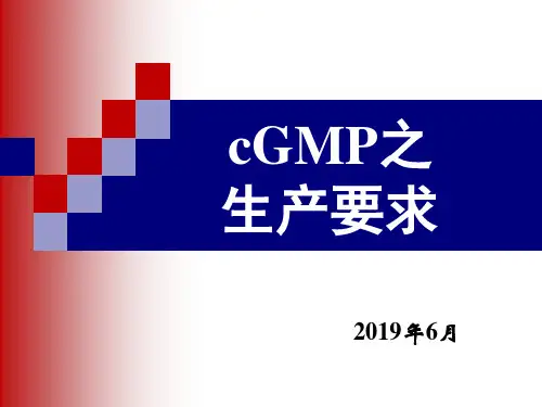 cGMP关于药品生产的QA现场检查要点