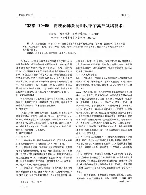 “农福CC-65”青梗花椰菜高山反季节高产栽培技术