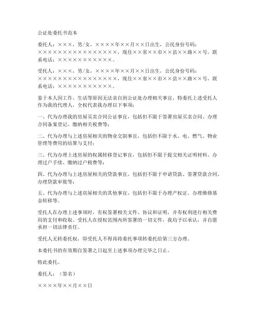 公证处委托人委托书范本