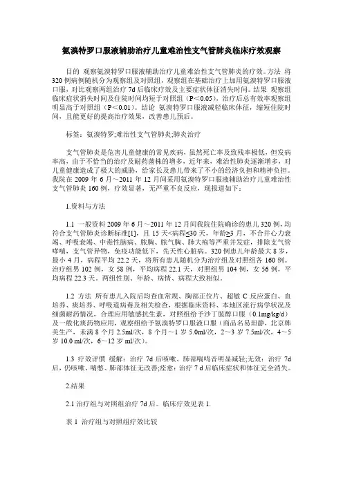 氨溴特罗口服液辅助治疗儿童难治性支气管肺炎临床疗效观察