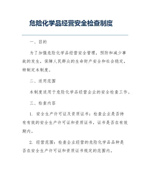 危险化学品经营安全检查制度