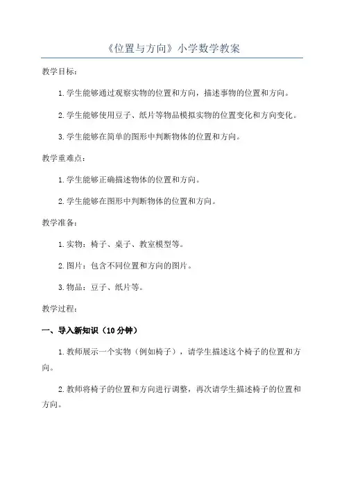 《位置与方向》小学数学教案