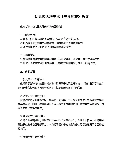 幼儿园大班美术《美丽的花》教案