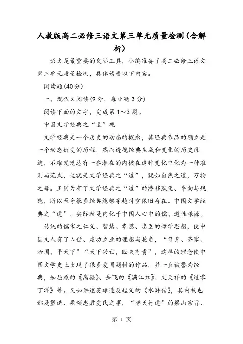 人教版高二必修三语文第三单元质量检测(含解析)-word