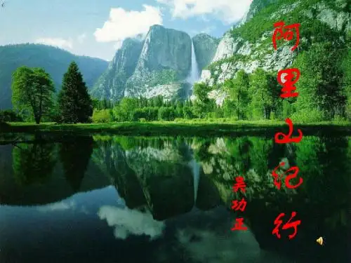 十八《阿里山纪行》