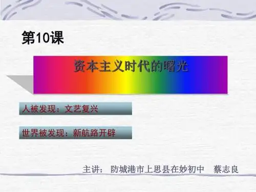 资本主义时代的曙光PPT课件10 人教版