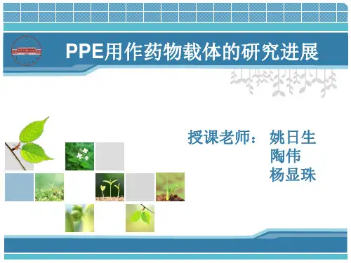 药物高分子PPE用作药物载体的研究进展