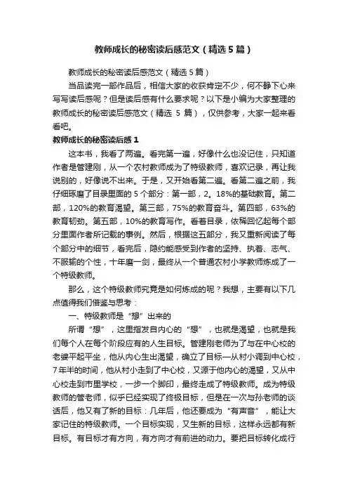 教师成长的秘密读后感范文（精选5篇）