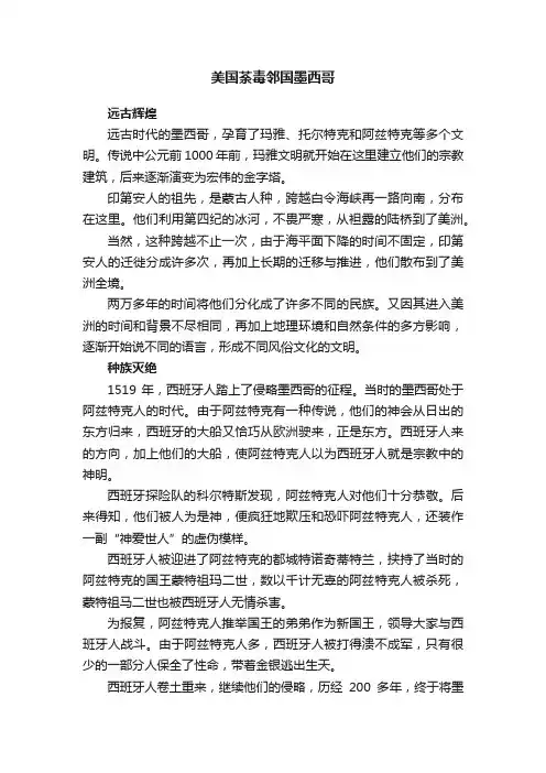 美国荼毒邻国墨西哥