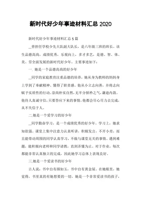 新时代好少年事迹材料汇总2020
