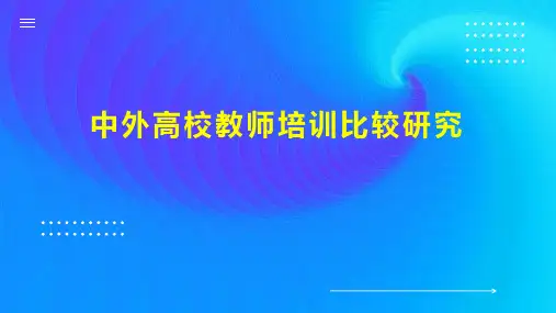 中外高校教师培训比较研究
