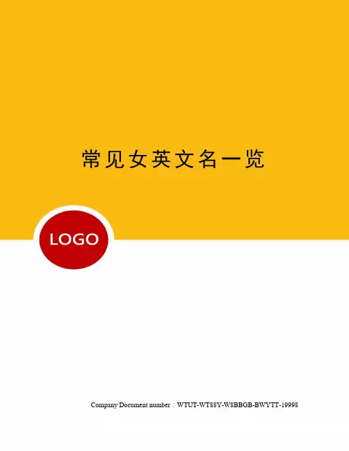 常见女英文名一览