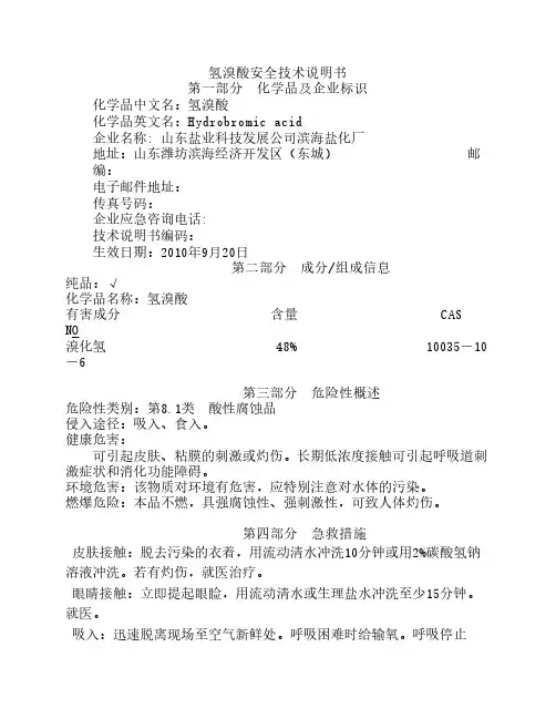 氢溴酸安全技术说明书