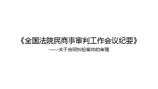全国法院民商事审判工作会议纪要——关于合同纠纷案件的审理解读