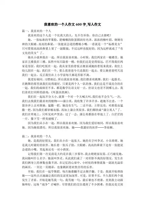我喜欢的一个人作文600字_写人作文