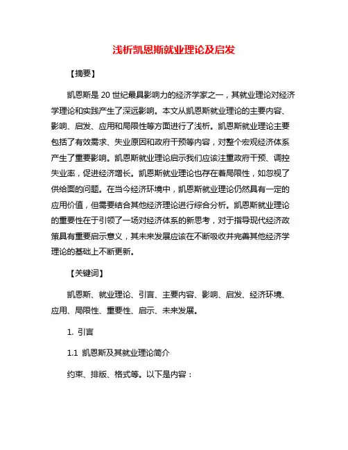 浅析凯恩斯就业理论及启发