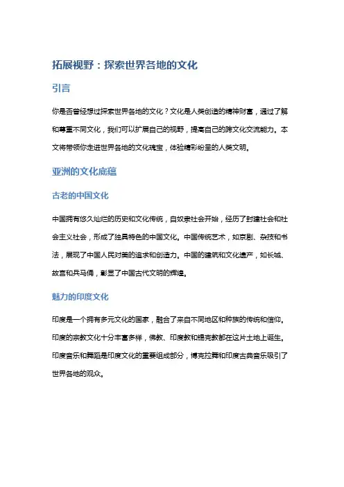 拓展视野：探索世界各地的文化