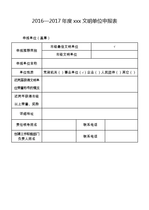 文明单位申报表.doc