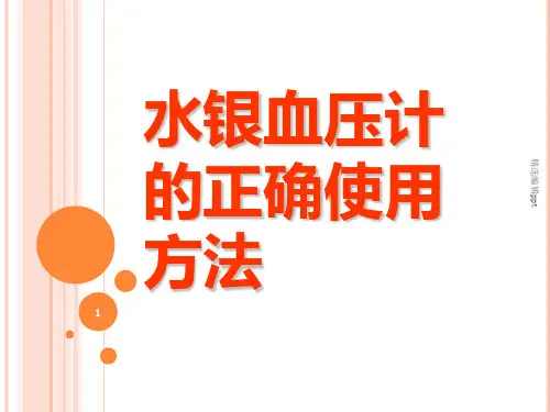 水银血压计的正确使用ppt课件