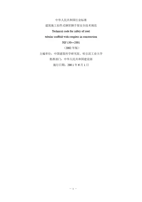 JGJ130建筑施工扣件式钢管脚手架安全技术规范