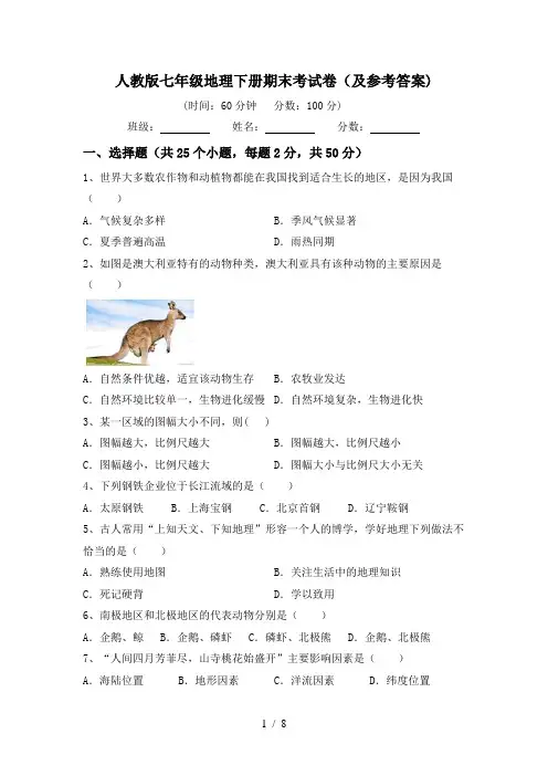 人教版七年级地理下册期末考试卷(及参考答案)